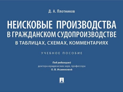 Скачать книгу Неисковые производства в гражданском судопроизводстве. В таблицах, схемах, комментариях