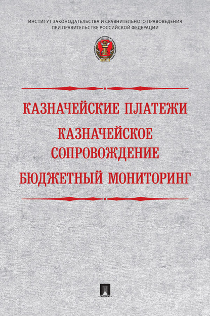 Скачать книгу Казначейские платежи. Казначейское сопровождение. Бюджетный мониторинг