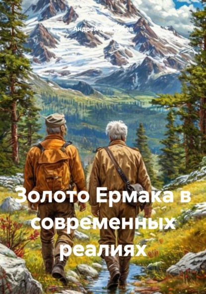 Скачать книгу Золото Ермака в современных реалиях