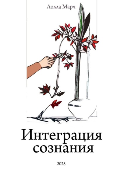 Скачать книгу Интеграция сознания