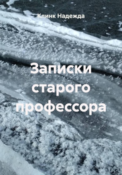 Скачать книгу Записки старого профессора