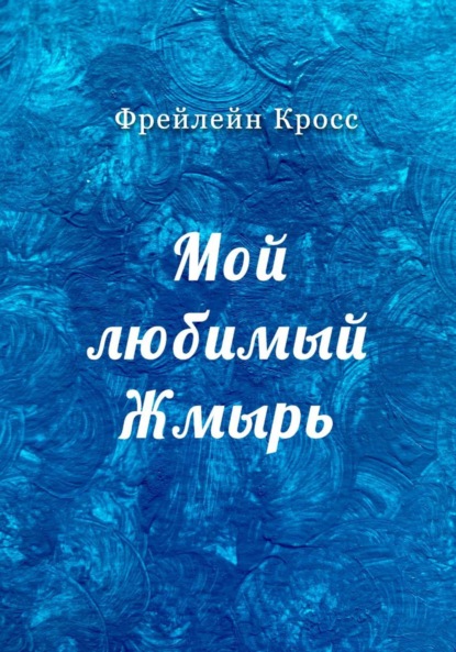 Скачать книгу Мой любимый Жмырь