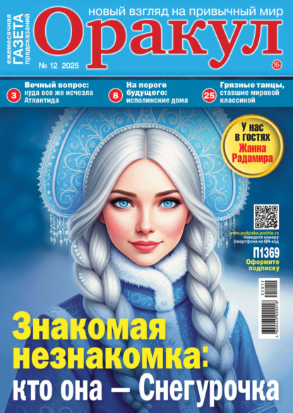 Скачать книгу Оракул №12/2025