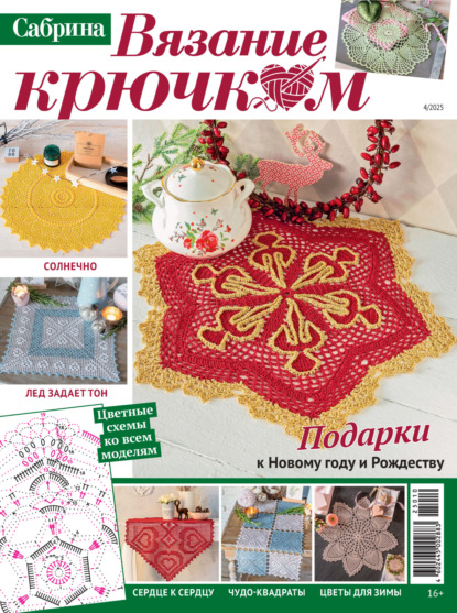 Скачать книгу Cабрина. Вязание крючком. №4/2025