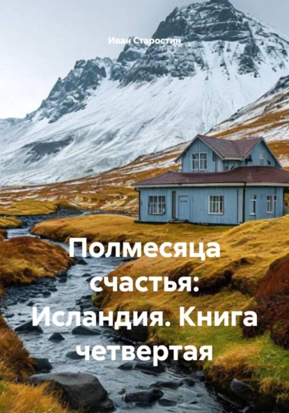 Скачать книгу Полмесяца счастья: Исландия. Книга четвертая
