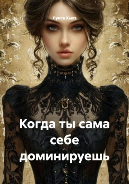 Скачать книгу Когда ты сама себе доминируешь