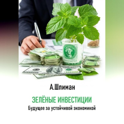 Скачать книгу Зеленые инвестиции. Будущее за устойчивой экономикой