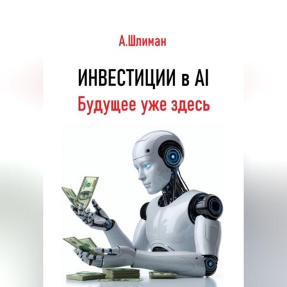 Скачать книгу Инвестиции в AI. Будущее уже здесь