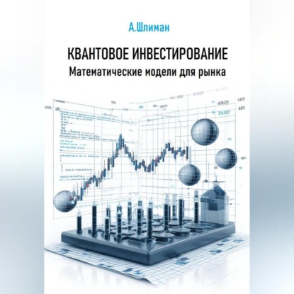 Скачать книгу Квантовое инвестирование. Математические модели для рынка