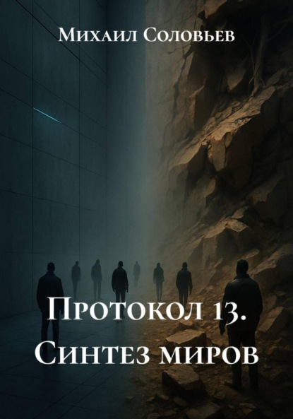 Скачать книгу Протокол 13. Синтез миров