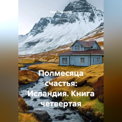Скачать книгу Полмесяца счастья: Исландия. Книга четвертая.