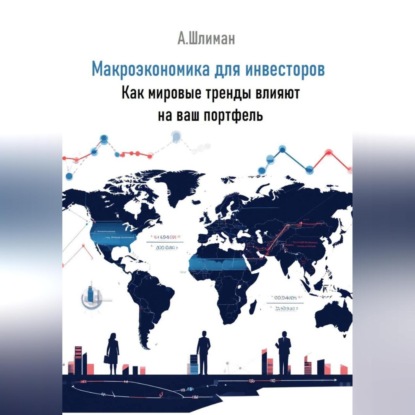 Скачать книгу Макроэкономика для инвесторов. Как мировые тренды влияют на ваш портфель