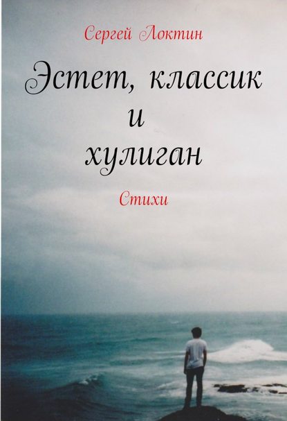 Скачать книгу Эстет, классик и хулиган