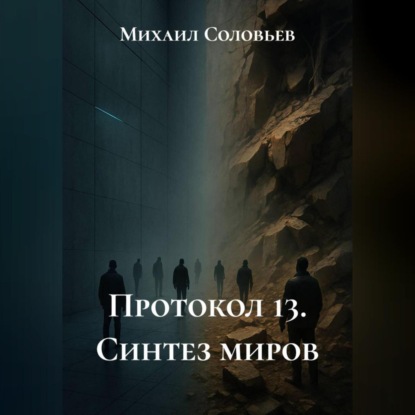 Скачать книгу Протокол 13. Синтез миров
