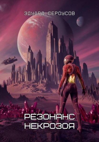 Скачать книгу Резонанс Некрозоя