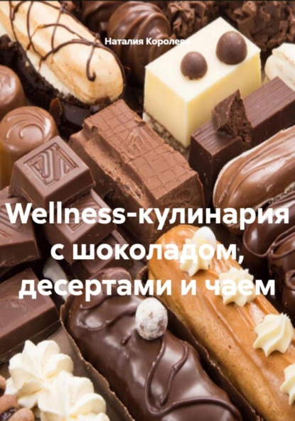 Скачать книгу Wellness-кулинария с шоколадом, десертами и чаем