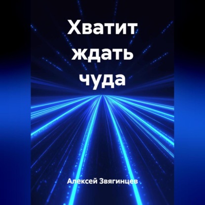 Скачать книгу Хватит ждать чуда