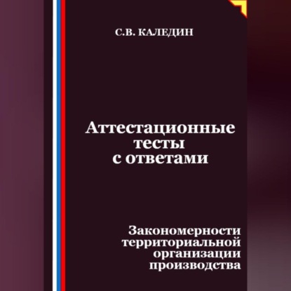Скачать книгу Аттестационные тесты с ответами. Закономерности территориальной организации производства