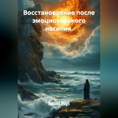 Скачать книгу Восстановление после эмоционального насилия.