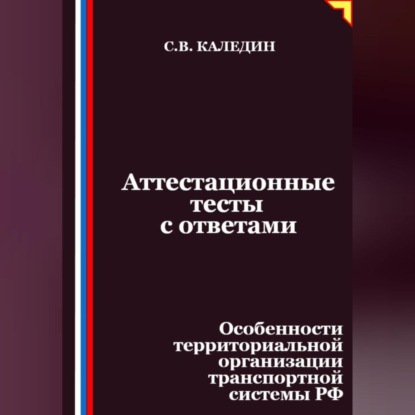 Скачать книгу Аттестационные тесты с ответами. Особенности территориальной организации транспортной системы РФ