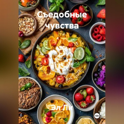 Скачать книгу «Съедобные чувства»