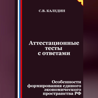 Скачать книгу Аттестационные тесты с ответами. Особенности формирования единого экономического пространства РФ