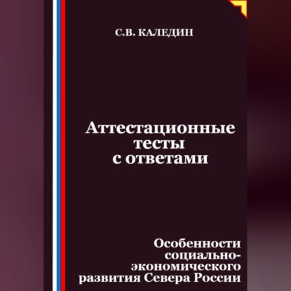 Скачать книгу Аттестационные тесты с ответами. Особенности социально-экономического развития Севера России