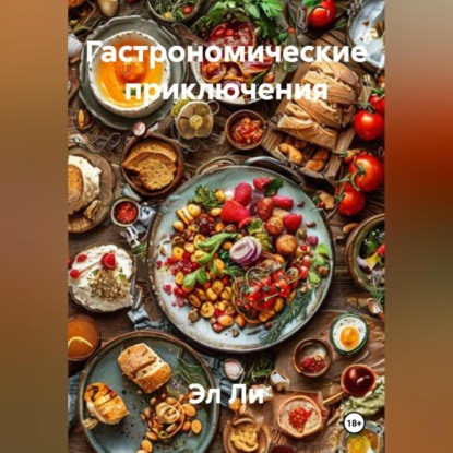 Скачать книгу «Гастрономические приключения»