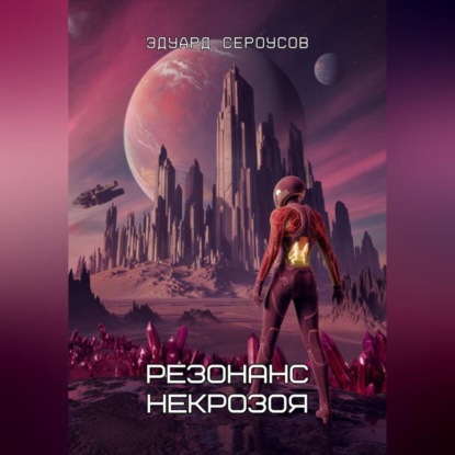 Скачать книгу Резонанс Некрозоя