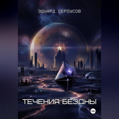 Скачать книгу Течения бездны