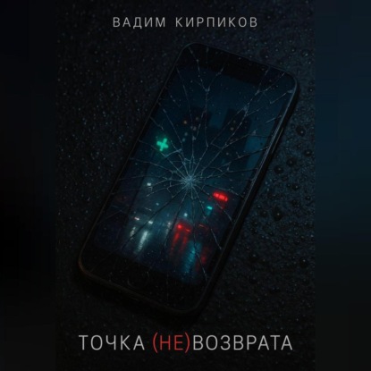 Точка (не)возврата