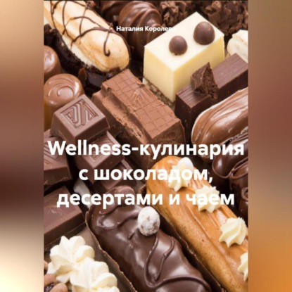 Скачать книгу Wellness-кулинария с шоколадом, десертами и чаем.