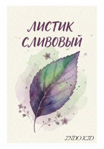 Скачать книгу Листик сливовый