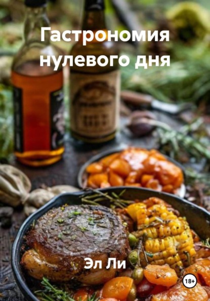 Скачать книгу Гастрономия нулевого дня