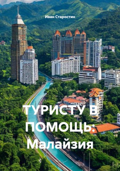Скачать книгу ТУРИСТУ В ПОМОЩЬ: Малайзия