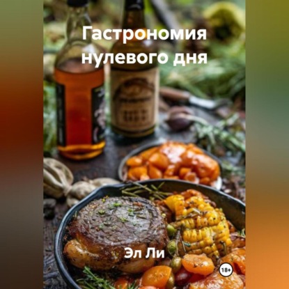 Скачать книгу «Гастрономия нулевого дня»