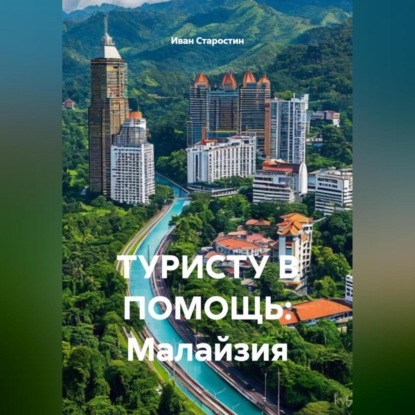 Скачать книгу ТУРИСТУ В ПОМОЩЬ: Малайзия