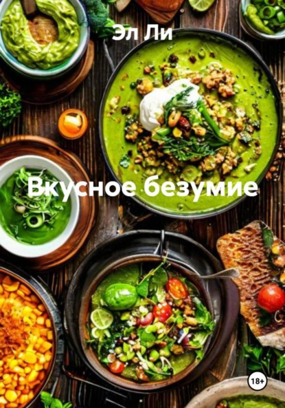 Скачать книгу Вкусное безумие