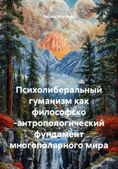 Скачать книгу Психолиберальный гуманизм как философско -антропологический фундамент многополярного мира