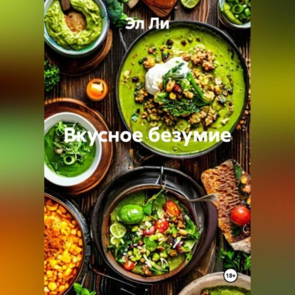 Скачать книгу «Вкусное безумие»