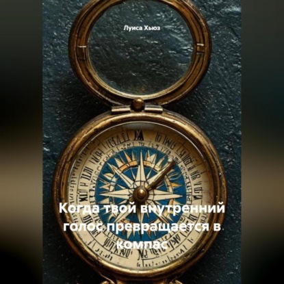 Скачать книгу Когда твой внутренний голос превращается в компас