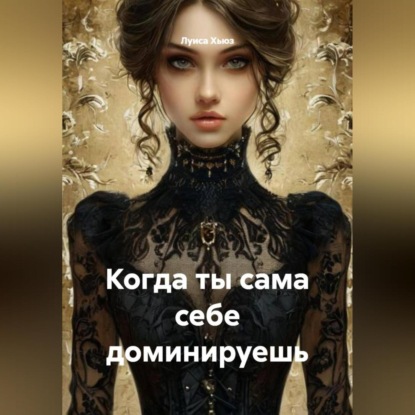 Скачать книгу Когда ты сама себе доминируешь