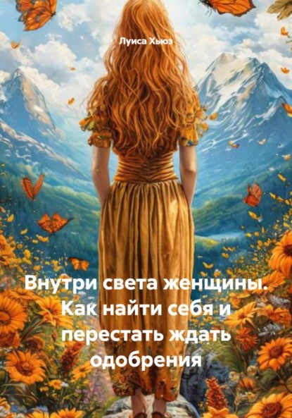 Скачать книгу Внутри света женщины. Как найти себя и перестать ждать одобрения