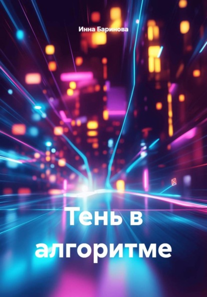 Скачать книгу Тень в алгоритме