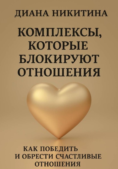 Скачать книгу Комплексы, которые блокируют отношения: Как победить и обрести счастливые отношения