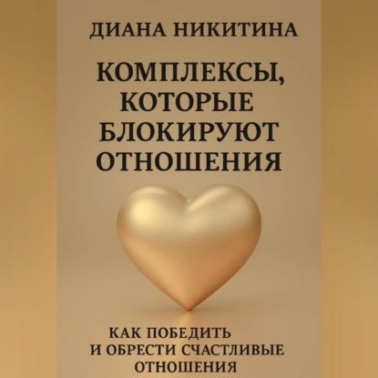 Скачать книгу Комплексы, которые блокируют отношения: Как победить и обрести счастливые отношения
