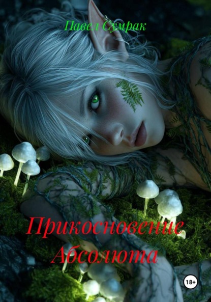 Скачать книгу Прикосновение Абсолюта