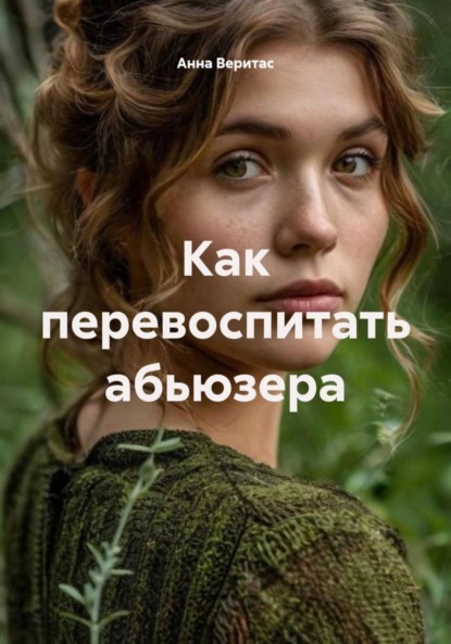Скачать книгу Как перевоспитать абьюзера