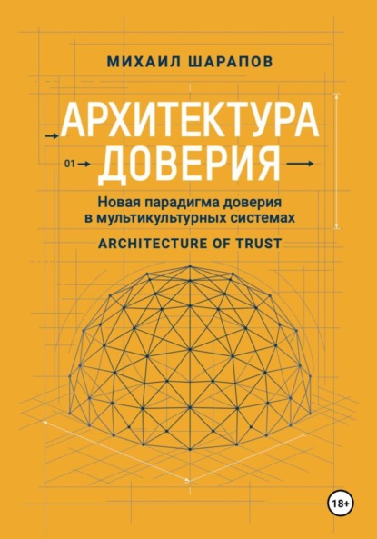 Скачать книгу Архитектура Доверия. Новая парадигма доверия в мультикультурных системах
