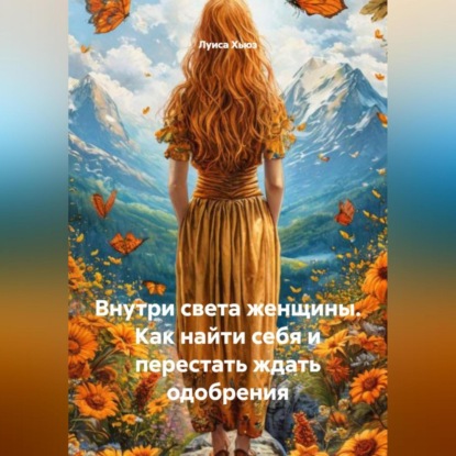 Скачать книгу Внутри света женщины. Как найти себя и перестать ждать одобрения